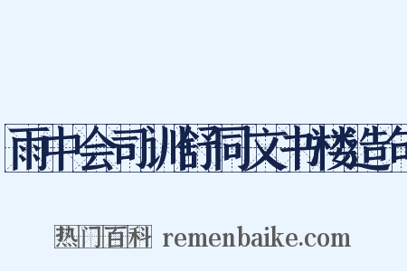雨中会司训舒同文书楼造句是什么意思的图片